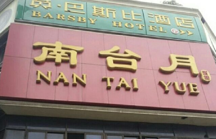 成都蓉城南臺月 成都蓉城南臺月